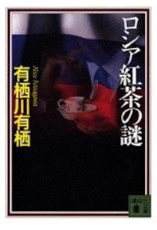 46番目の密室 (講談社文庫 あ 58-2) | 有栖川 有栖 |本 | 通販 | Amazon